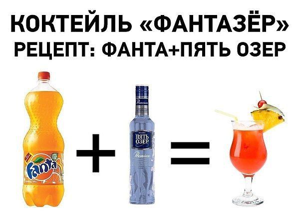КОКТЕЙЛЬ ФАНТАЗЁР РЕЦЕПТ ФАНТАПЯТЬ ОЗЕР у
