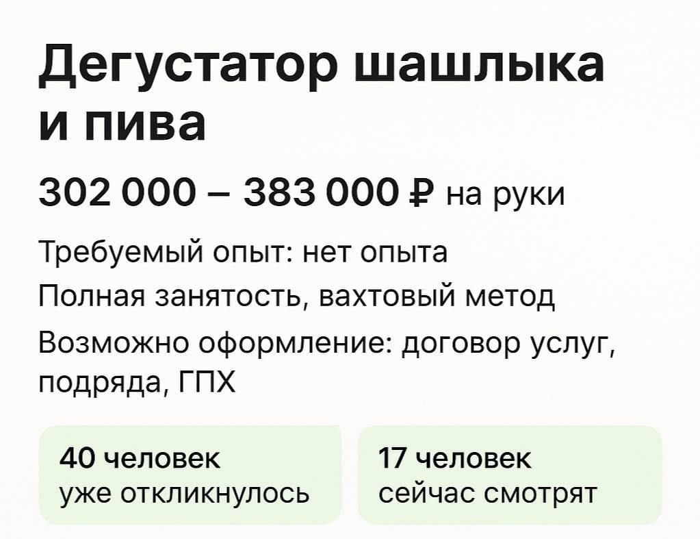 Дегустатор шашлыка и пива
302 000 – 383 000 ₽ на руки
Требуемый опыт: нет опыта
Полная занятость, вахтовый метод
Возможно оформление: договор услуг, подряда, ГПХ

40 человек уже откликнулось
17 человек сейчас смотрят