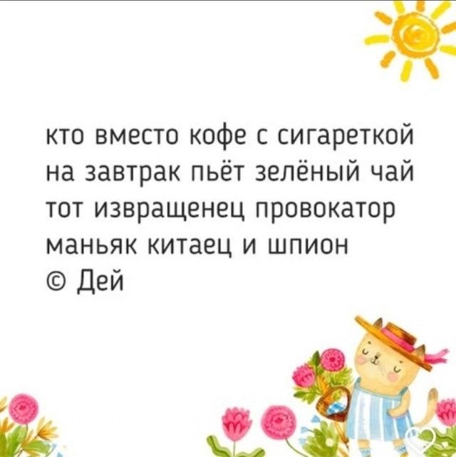 кто вместо кофе с сигареткой на завтрак пьёт зелёный чай тот извращенец провокатор маньяк китаец и шпион © Дей