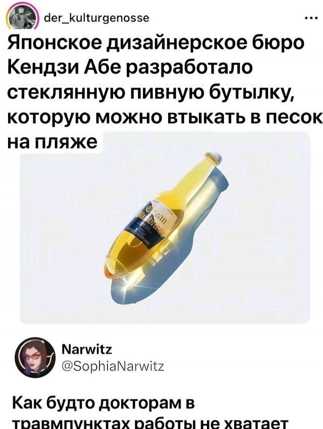 Японское дизайнерское бюро Кендзи Абэ разработало стеклянную пивную бутылку, которую можно втыкать в песок на пляже. Как будто докторам в травмпунктах работы не хватает.