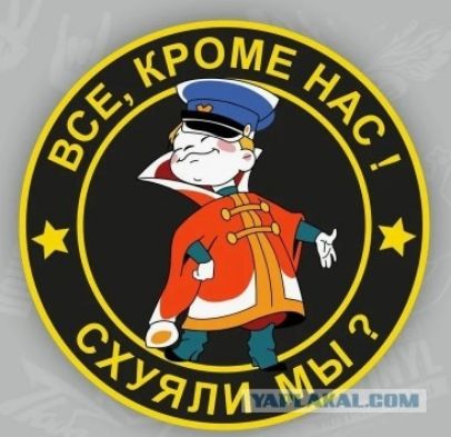 ВСЕ, КРОМЕ НАС ! СХУЯЛИ МЫ ?