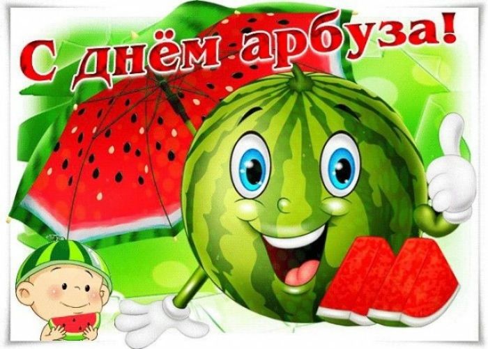 С днём арбуза!
