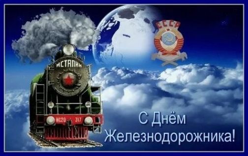 С Днём Железнодорожника!