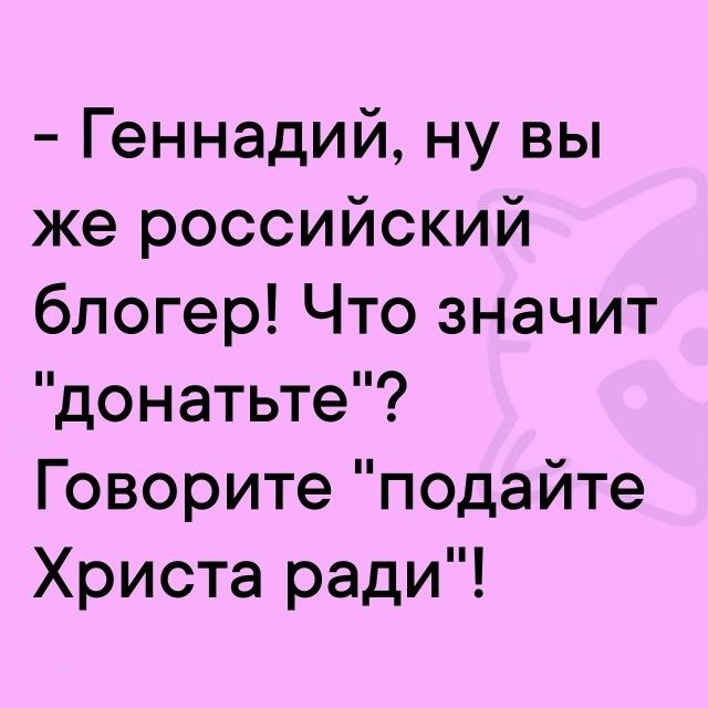 - Геннадий, ну вы же российский блогер! Что значит 