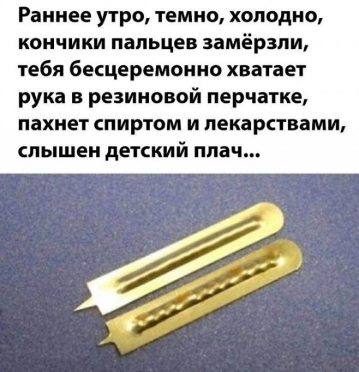 Раннее утро, темно, холодно, кончики пальцев замёрзли, тебя бесцеремонно хватает рука в резиновой перчатке, пахнет спиртом и лекарствами, слышен детский плач...