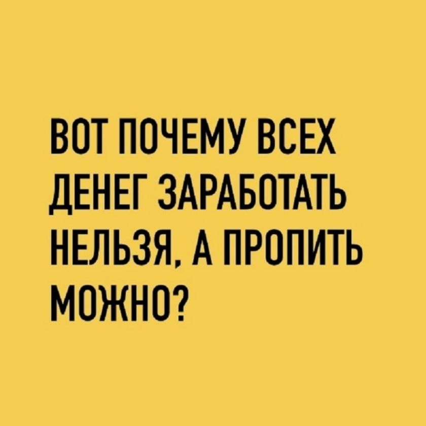 ВOT ПОЧЕМУ ВСЕХ ДЕНЕГ ЗАРАБОТАТЬ НЕЛЬЗЯ, А ПРОПИТЬ МОЖНО?