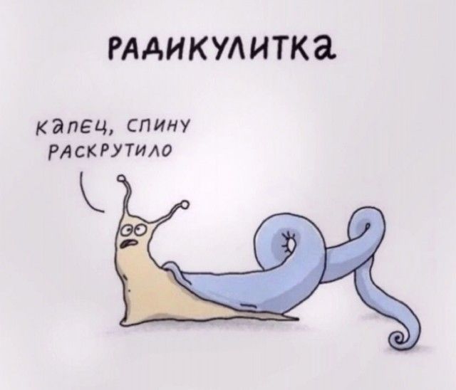 капец, спину раскрутило