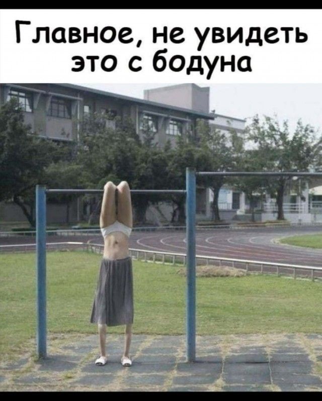 Главное, не увидеть это с бодуна