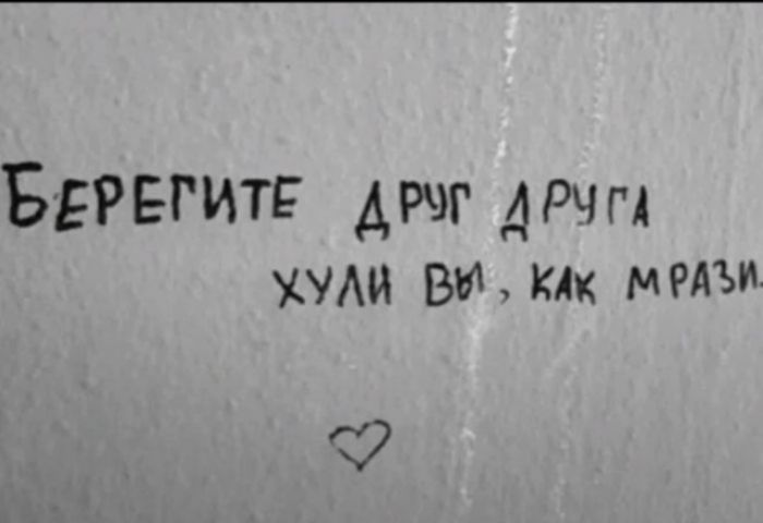 БЕРЕГИТЕ ДРУГ ДРУГА
ХУЛИ ВЫ, КАК МРАЗИ
♡