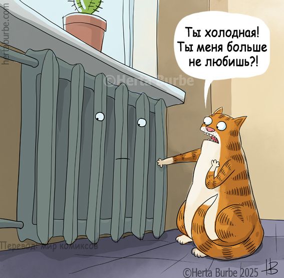 Ты холодная! Ты меня больше не любишь?!