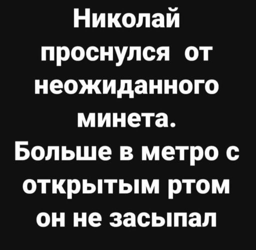 Николай проснулся от неожиданного минета. Больше в метро с открытым ртом он не засыпал