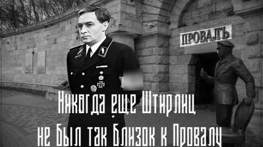 Никогда еще Штирлиц не был так близок к Провалу. ПРОВАЛЪ.