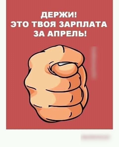 дЕРЖИ ЭТО ТВОЯ ЗАРПЛАТА ЗА АПРЕЛЬ _ Мэих