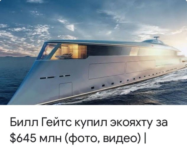 Билл Гейтс купил экояхту за 645 млн фото видео