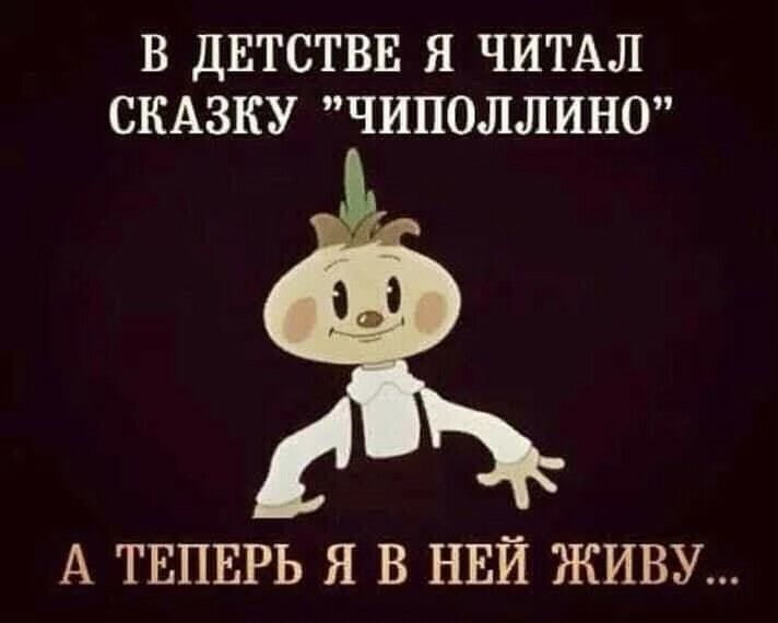 В ДЕТСТВЕ Я ЧИТАЛ СКАЗКУ ЧИПОЛЛИНО А ТЕПЕРЬ Я В НЕЙ ЖИВУ
