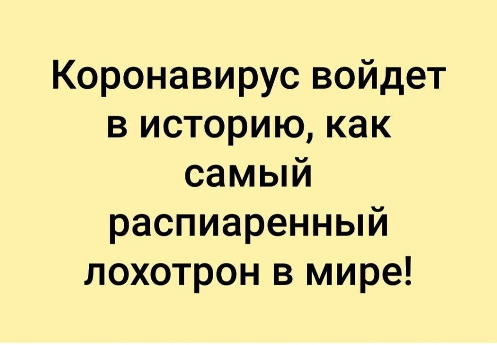 Коронавирус войдет в историю как самый распиаренный лохотрон в мире