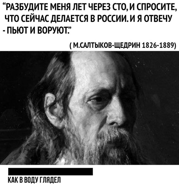 РАЗБУДИТЕ МЕНЯ ЛЕТ ЧЕРЕЗ СТО И СПРОСИТЕ ЧТО СЕЙЧАС дЕЛАЕТСЯ В РОССИИ И Я ОТВЕЧУ ПЬЮТ И ВОРУЮТ МСАЛТЫКОВ ЩЕДРИН 1826 1889 КАК В ВПЛУ ГППДЕЛ