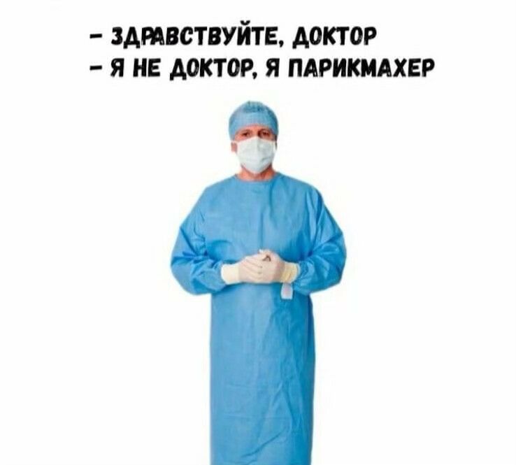 здивствуйтв доктор я не доктор я пдришхвр