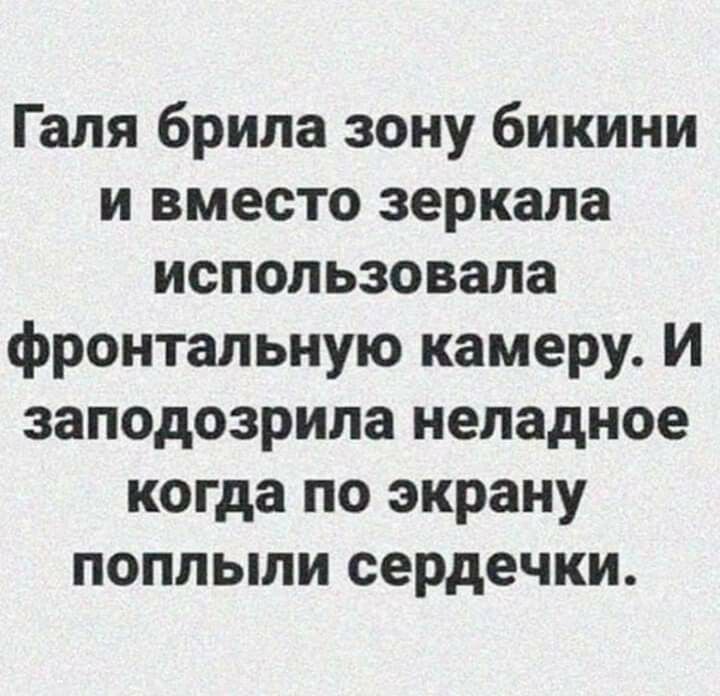 Галя брила зону бикини и вместо зеркала использовала фронтальную камеру И заподозрила неладное когда по экрану поплыли сердечки