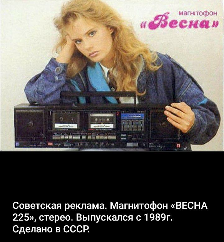 Советская реклама Магнитофон ВЕСНА 225 стерео Выпускался с 1989г Сделано в СССР