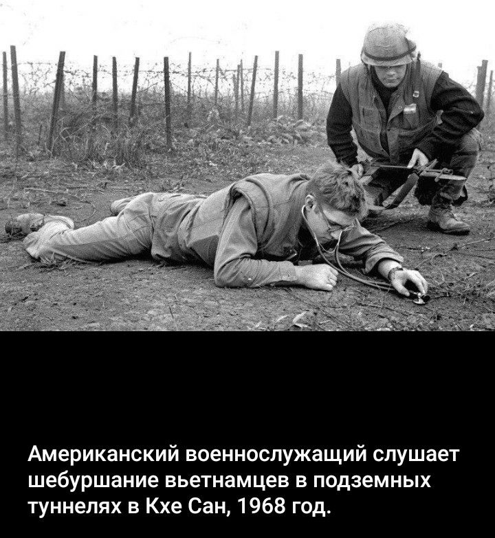 Американский военнослужащий слушает шебуршание вьетнамцев в подземных туннелях в Кхе Сан 1968 год