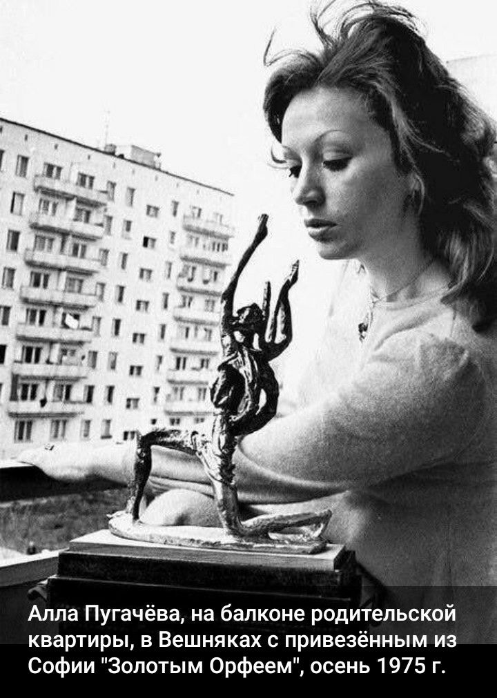 Алла Пугачёва на балконе родительской квартиры в Вешняках с привезённым из Софии Золотым Орфеем осень 1975 г