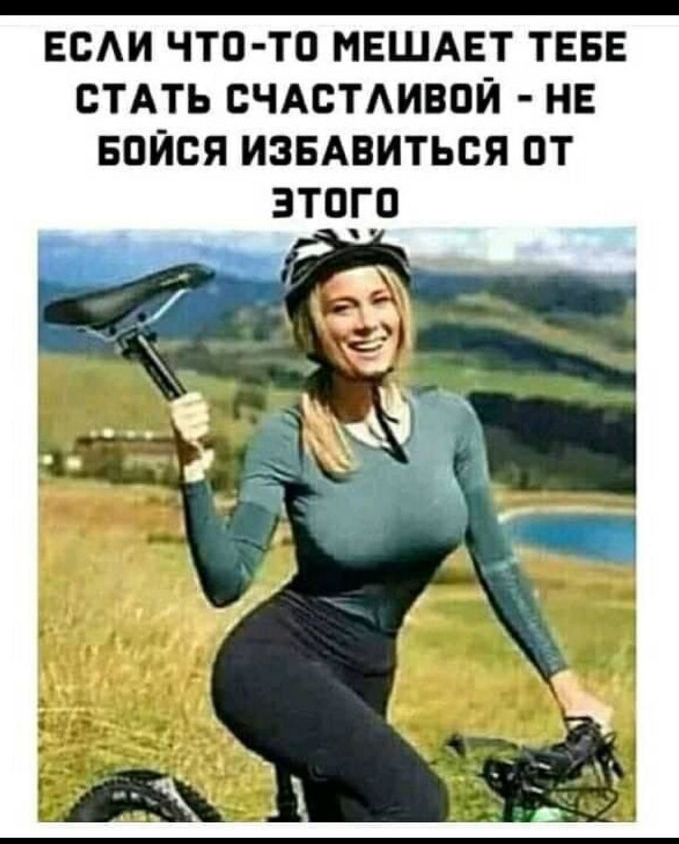 ЕСАИ ЧТО ТО МЕШАЕТ ТЕБЕ СТАТЬ СЧАСТАИВПЙ НЕ БПЙСЯ ИЗБАВИТЬСЯ ПТ