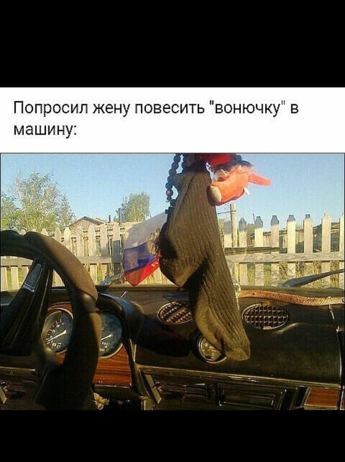 Попросил жену повесить вонючку в машину