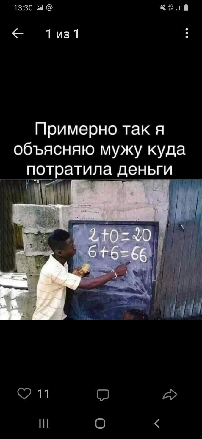 1330 15 ё 1из1 Примерно так я объясняю мужу куда потратила деньги __ г 11 д о