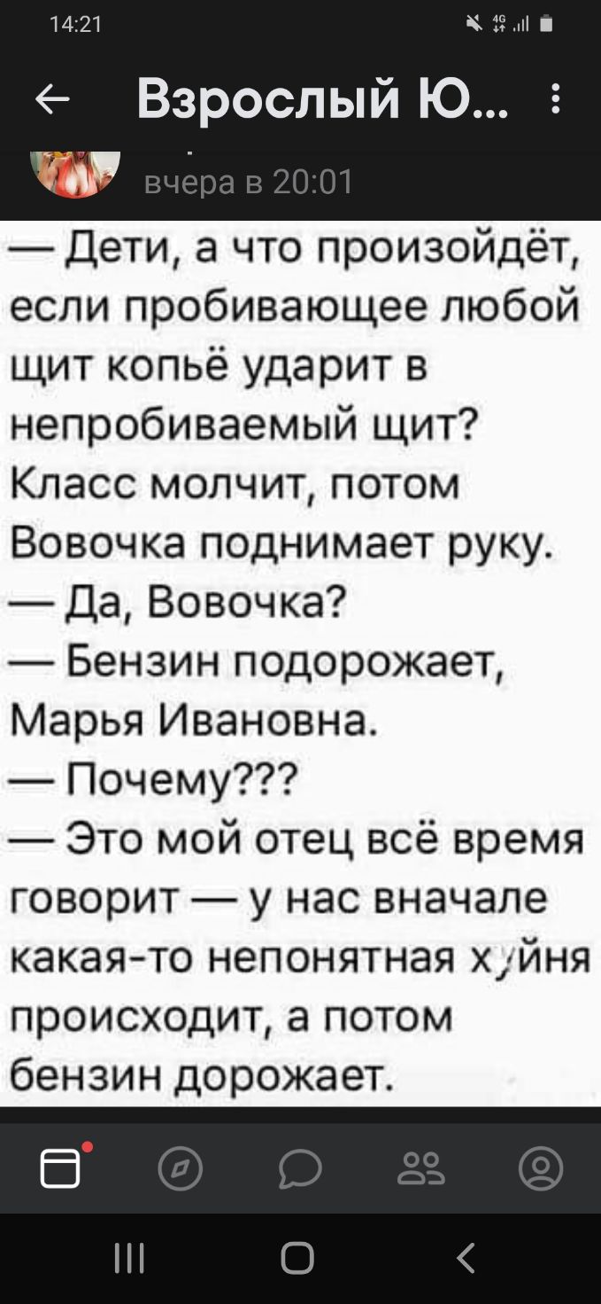 1421 е Взрослый Ю и _ Дети а что произойдёт если пробивающее любой щит копьё ударит в непробиваемый щит Класс молчит потом Вовочка поднимает руку Да Вовочка Бензин подорожает Марья Ивановна Почему Это мой отец всё время говорит у нас вначале какаято непонятная хйня происходит а потом бензин дорожает