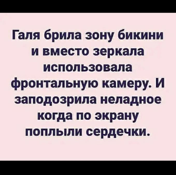 Галя брила зону бикини и вместо зеркала использовала фронтальную камеру И заподозрила неладное когда по экрану поплыли сердечки