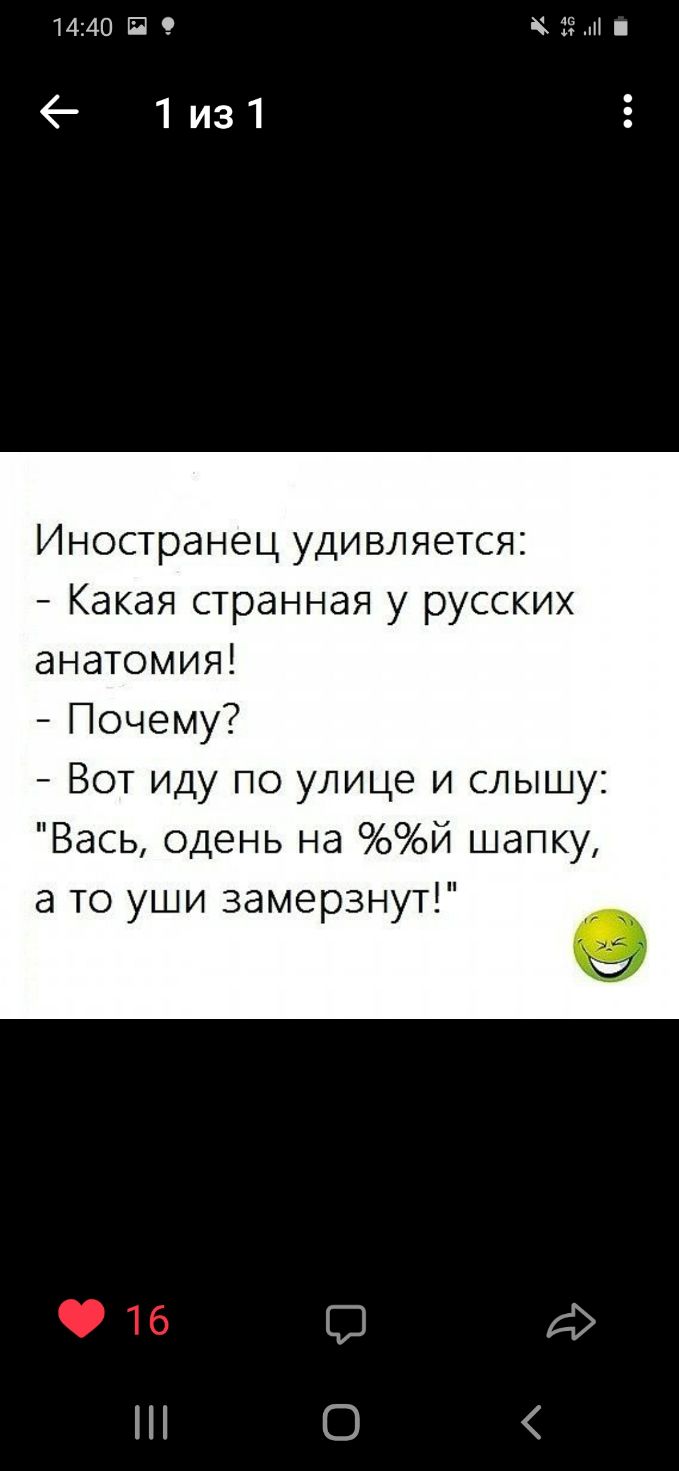 1440 В 9 Н 1из1 Иностранец удивляется Какая странная у русских анатомия Почему Вот иду по улице и слышу Вась одень на й шапку а то уши замерзнут О