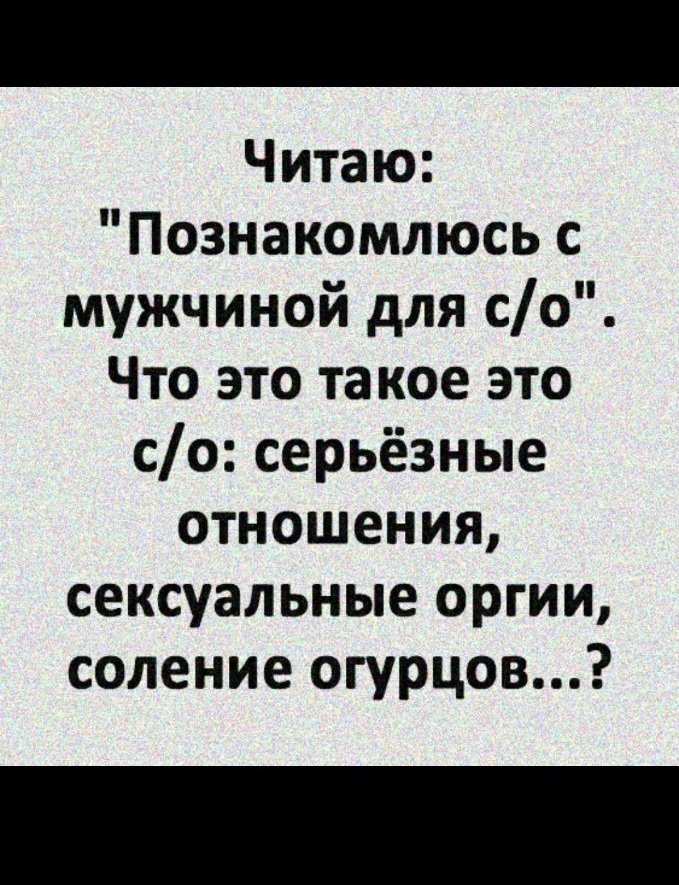 Читаю Познакомлюсь с мужчиной для со Что это та кое это со серьёзные отношения сексуальные оргии соление огурцов
