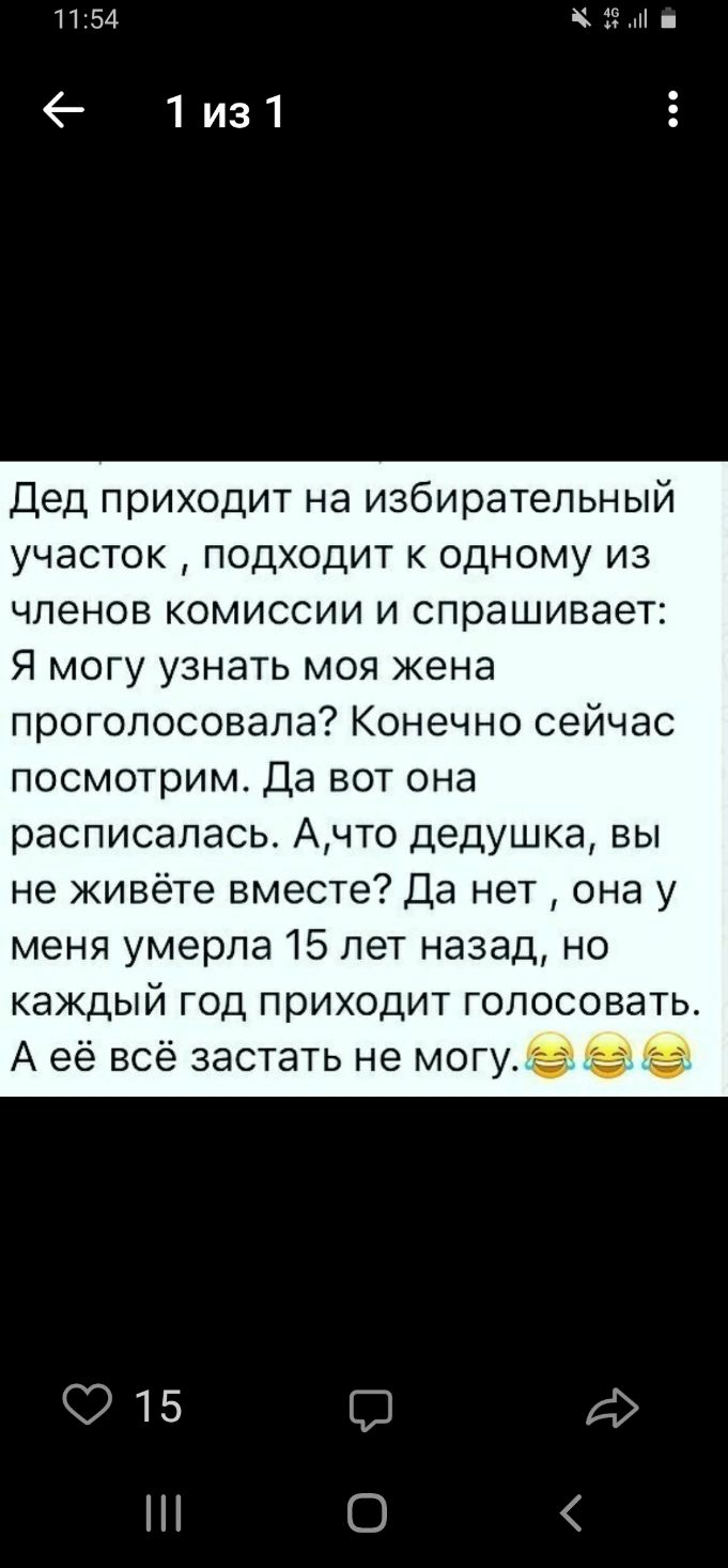 1154 254 1из1 Дед приходит на избирательный участок подходит к одному из членов комиссии и спрашивает Я могу узнать моя жена проголосовала Конечно сейчас посмотрим Да вот она расписалась Ачто дедушка вы не живёте вместе Да нет она у меня умерла 15 лет назад но каждый год приходит голосовать А её всё застать не могу Э 15 д О А