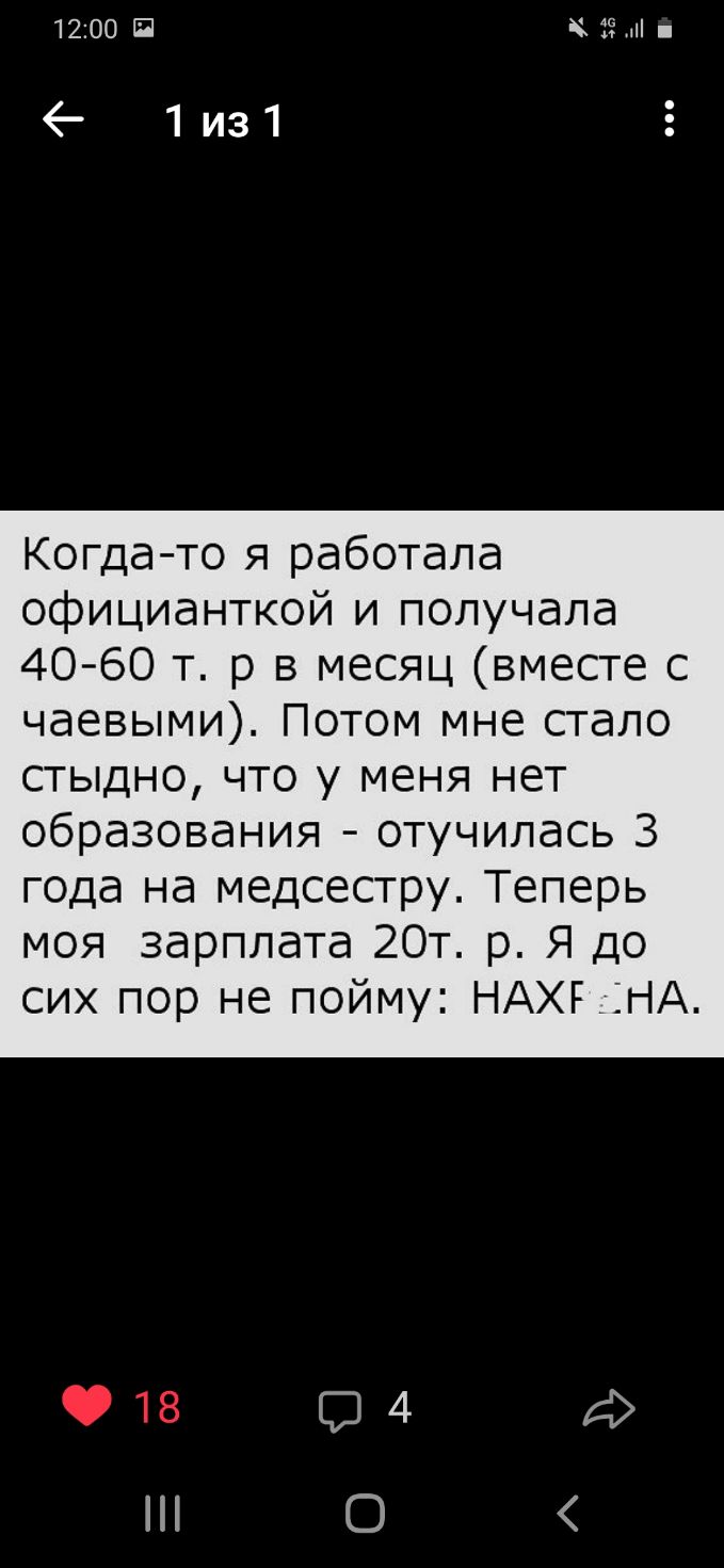 1200 П 3 1и31 Когдато я работала официанткой и получала 40 60 т р в месяц вместе с чаевыми Потом мне стало стыдно что у меня нет образования отучилась 3 года на медсестру Теперь моя зарплата 20т р Я до сих пор не пойму НАХР ДНА О