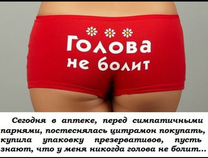 Сегодня в аптеке перед симпатичными парнями постеснялась цитрамон покупать купила упаковку презервативов пусть знают что у меня никогда голова не болит