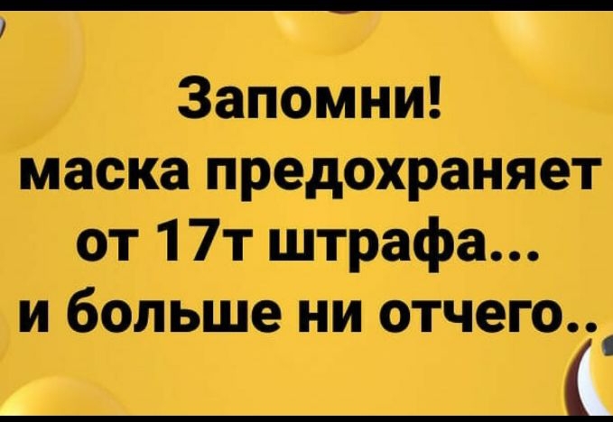 Запомни маска предохраняет от 17т штрафа и больше ни отчет _С