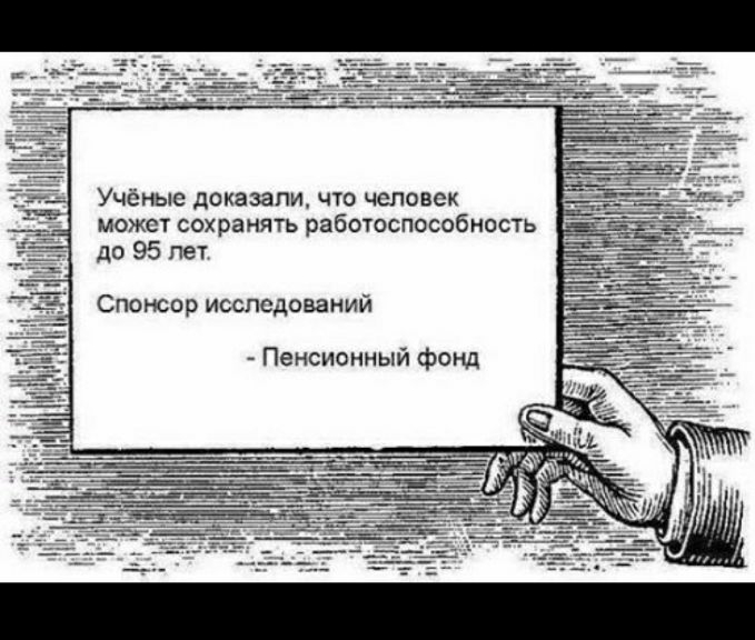 Учёные доказали что человек может СОХ ранять работоспособность до 95 лет Спонсор исследований Пенсионный фонд