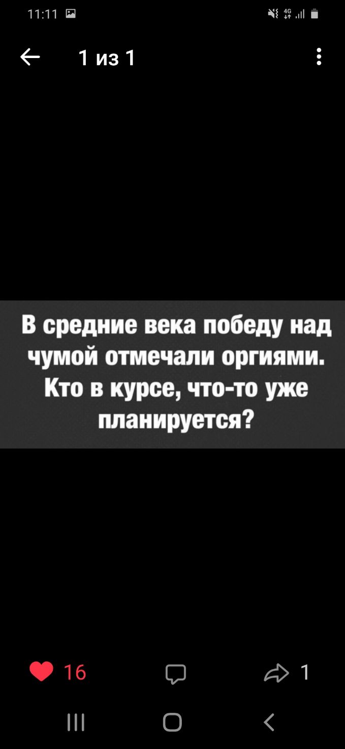 1111 И 25 6 1из1 В средние века победу над чумой отмечали оргиями Кто в курсе что то уже планируется 16 ци 0