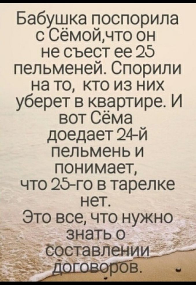 Бабущка поспорила с Семойчто он не съест ее 25 пельменей Спорили на то кто из них уберет в кв__артире И вот Сема доедает 24 й пельмень и понимает что 25 го в тарелке нет