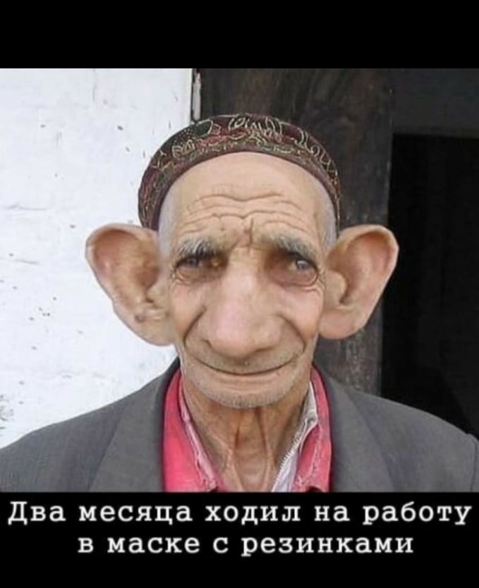 ёё Два месяца ходил на работу в маске с резинками