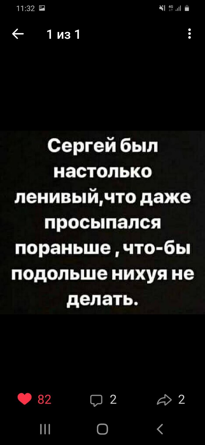 1132 И 3 1из1 Сергей был настолько ленивыйчто даже просыпался пораньше что бы подольше нихуя не делать 82 02 д2 0