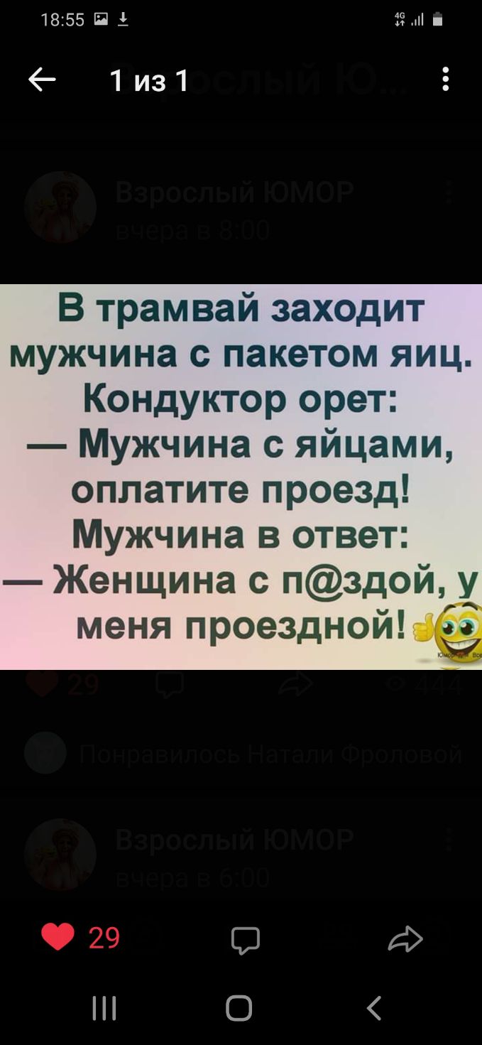 1855 П і 1из1 В трамвай заходит мужчина с пакетом яиц Кондуктор орет Мужчина с яйцами оплатите проезд Мужчина в ответ Женщина с пздой у меня проездной С 0