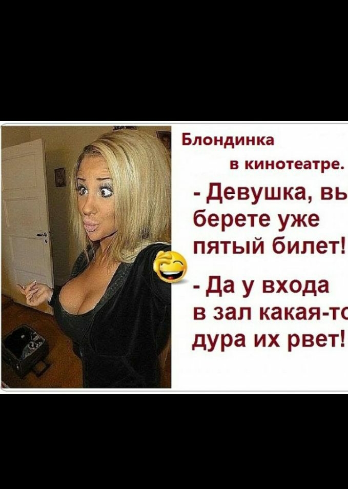 Блондинка В кинотеатре девушка вь берете уже пятый билет да у входа в зал какая т дура их рвет