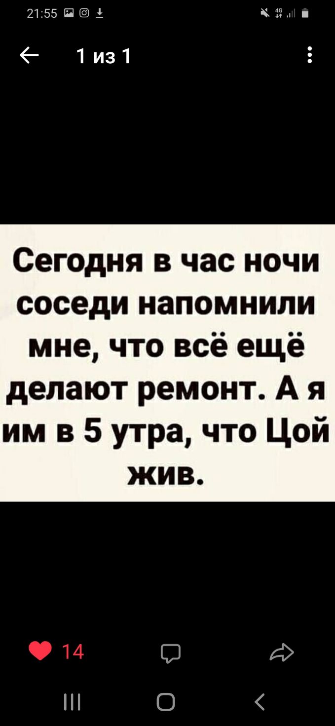 2155Пі 1из1 Сегодня в час ночи соседи напомнили мне что всё ещё делают ремонт А я им в 5 утра что Цой жив О