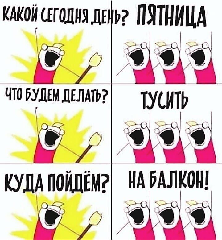 кдкойшолнялшьг ПЯТНИЦА и 13 что шгмлвлдтьг ТУСИТЬ КУДА ПОЙЦЁМ НА бАЛКОН _ ищё