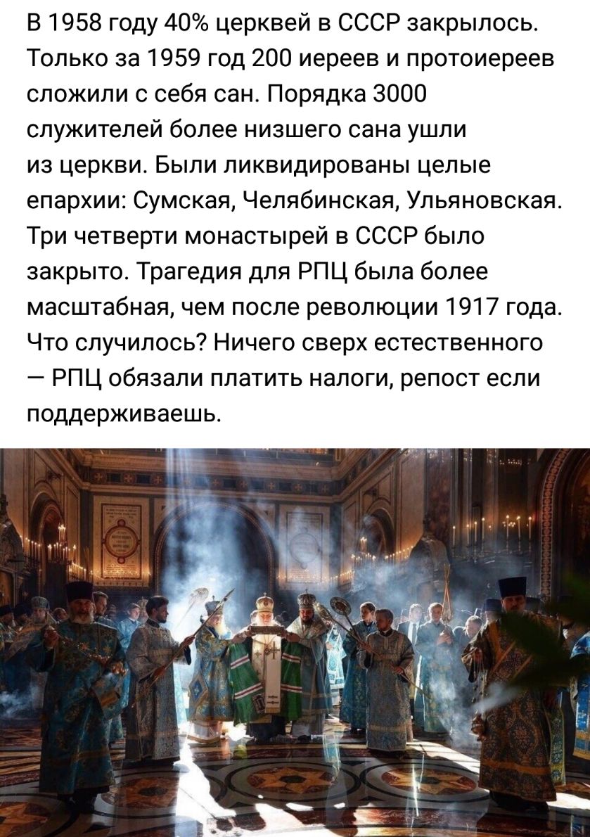 В 1958 году 40 церквей в СССР закрылось Только за 1959 год 200 иереев и протоиереев сложили с себя сан Порядка 3000 служителей более низшего сана ушли из церкви Были ликвидированы целые епархии Сумская Челябинская Ульяновская Три четверти монастырей в СССР было закрыто Трагедия для РПЦ была более масштабная чем после революции 1917 года Что случилось Ничего сверх естественного РПЦ обязали платить 