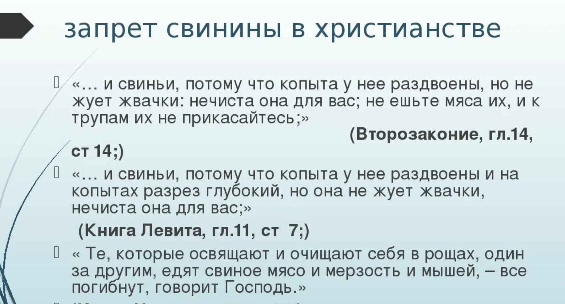 ЗЭПРЕТ СВИНИНЫ Е ХРИСТИЭНСТВЭ 1 _ свиньи потаму чт копыта у нее раздвиены не хувч хпачки ивчиста она для на в вшые мяса их и трупам их не приказами ст м и и щим пати что копыта у нее раздвиеиы и на котлах разрез ту кии но она не жует жвачки ечиста она для нас Книг Пилип тп и 7 п Те котрые освящали и счищают себя в рощах один за др гим едят свинца мясо и мерцать и мышей вое поги генерит Господь вто