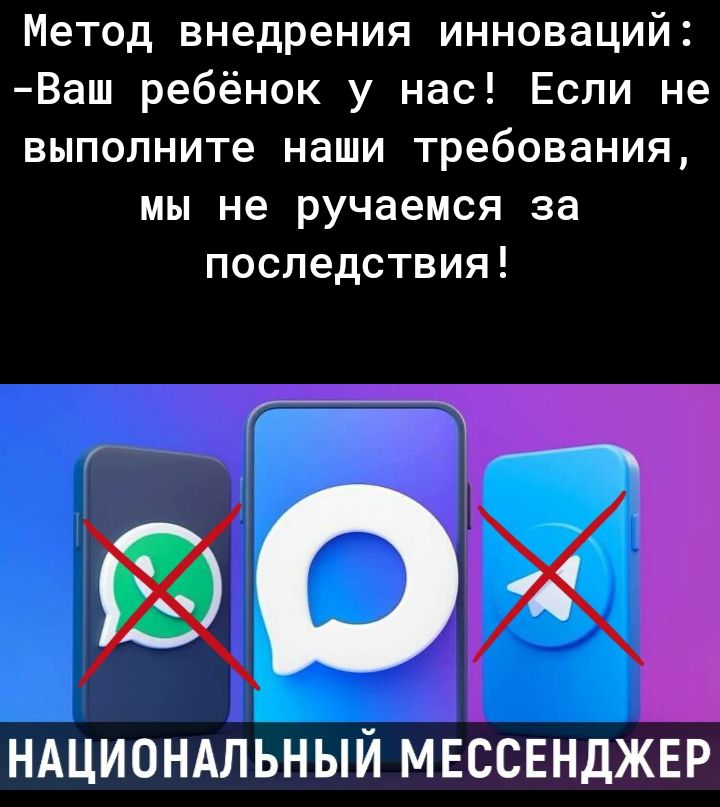 Метод внедрения инноваций: -Ваш ребёнок у нас! Если не выполните наши требования, мы не ручаемся за последствия!\nНАЦИОНАЛЬНЫЙ МЕССЕНДЖЕР