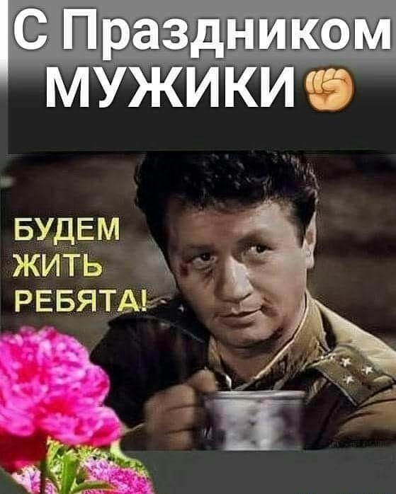 С Праздником МУЖИКИ БУДЕМ жить рввятыт _ і 4 1 Ч